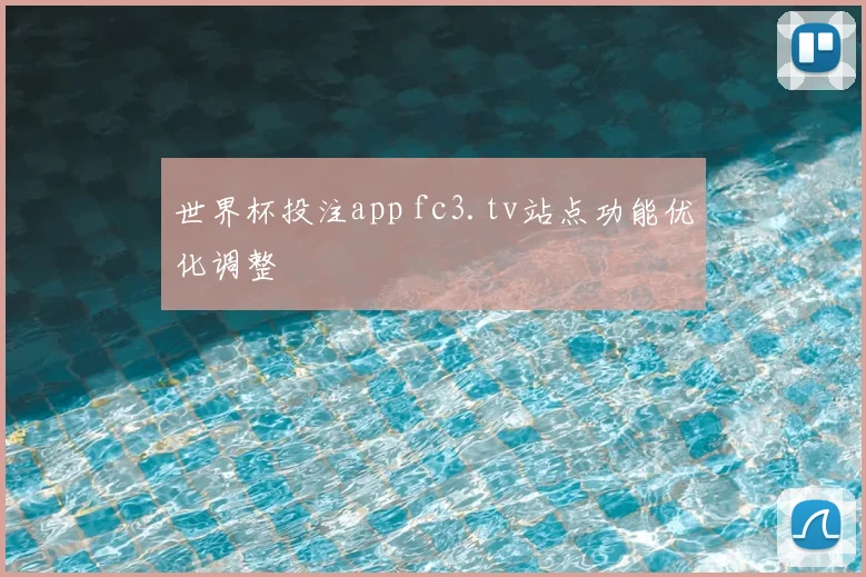 世界杯投注app fc3.tv站点功能优化调整