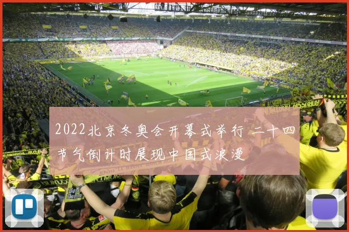 2022北京冬奥会开幕式举行 二十四节气倒计时展现中国式浪漫