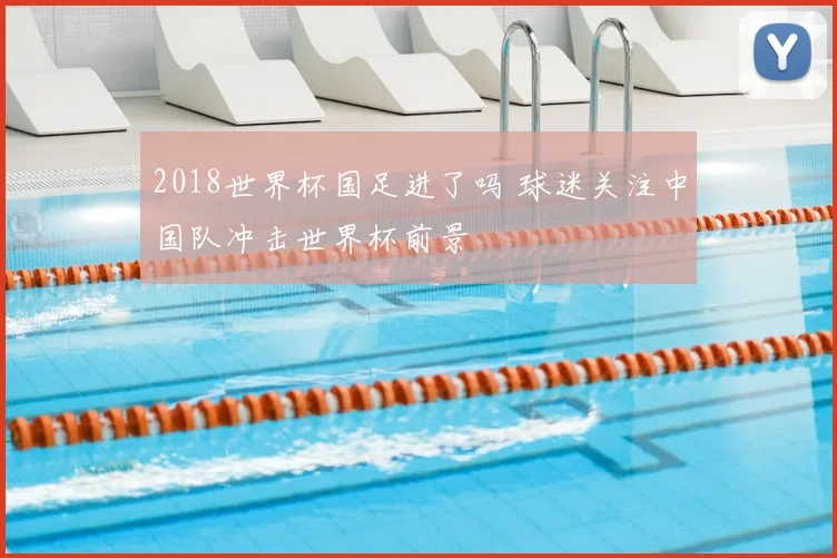 2018世界杯国足进了吗 球迷关注中国队冲击世界杯前景