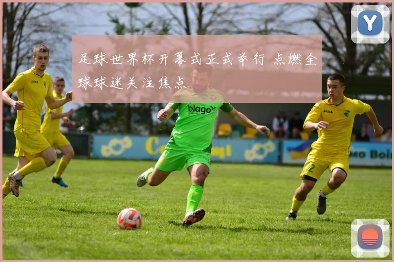 足球世界杯开幕式正式举行 点燃全球球迷关注焦点