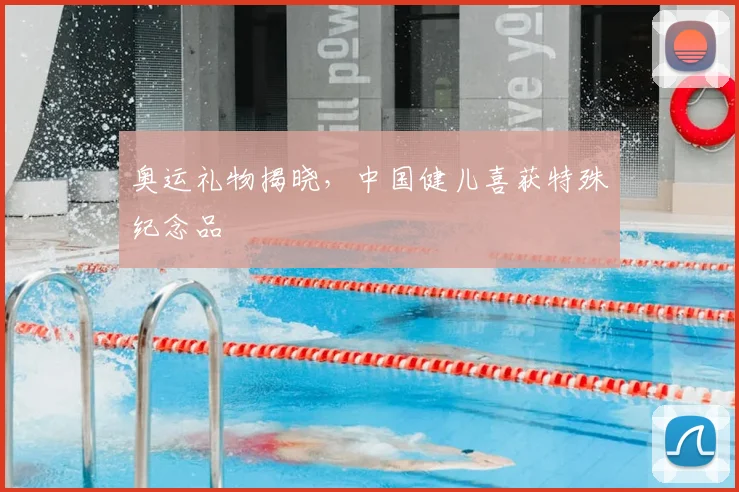 奥运礼物揭晓，中国健儿喜获特殊纪念品