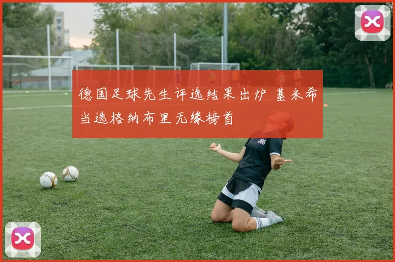 德国足球先生评选结果出炉 基米希当选格纳布里无缘榜首