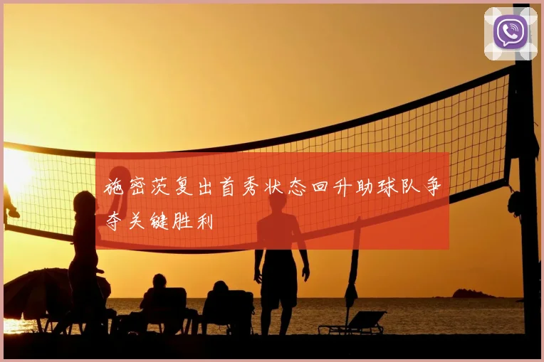 施密茨复出首秀状态回升助球队争夺关键胜利