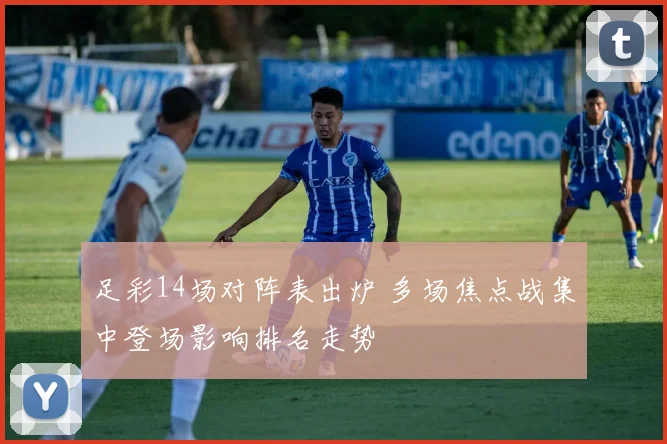 足彩14场对阵表出炉 多场焦点战集中登场影响排名走势