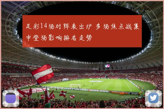 足彩14场对阵表出炉 多场焦点战集中登场影响排名走势
